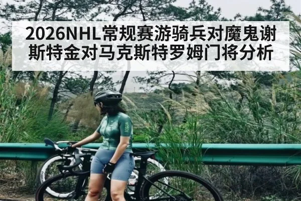 2026NHL常规赛游骑兵对魔鬼谢斯特金对马克斯特罗姆门将分析（kaiyun）